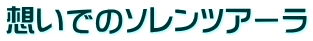 想いでのソレンツアーラ
