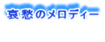 哀愁のメロディー 　