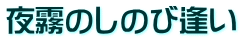 夜霧のしのび逢い