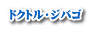ドクトル・ジバゴ