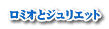 ロミオとジュリエット