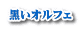黒いオルフェ