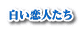 白い恋人たち