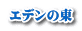 エデンの東