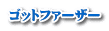 ゴットファーザー