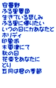 安曇野 ふる里景色 生きている悲しみ ふる里に帰りたい いつの日にかあなたと ホリディ 印象派 木更津にて 秋の日 花束をあなたに とり 五月は君の季節  